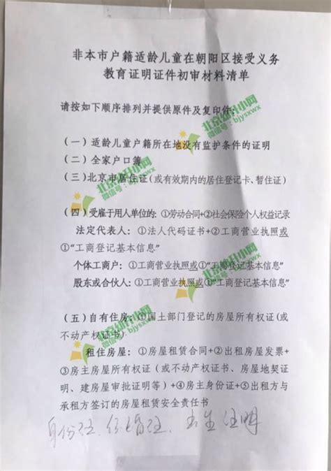 【焦点】朝阳区呼家楼街道2018年非京籍幼升小审核材料清单