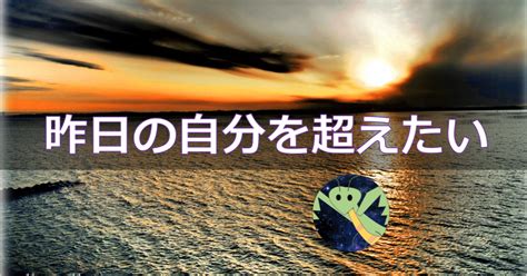 他人との比較をやめて、昨日の自分を超えるための工夫！驚くほど小さく刻め！｜物理・プログラミング・python、web制作・自己啓発