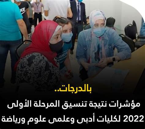 بالدرجات مؤشرات نتيجة تنسيق المرحلة الأولى 2022 لكليات أدبى وعلمى