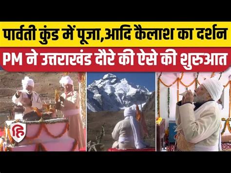 Pm Modi Worships Parvati Kund In Pithoragarh Worships Mount Kailash