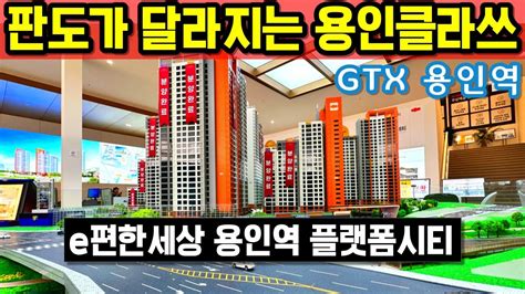 E편한세상 용인역 플랫폼시티 Gtx A노선으로 강남 10분대 진입 용인역 복합환승센터 대규모 커뮤니티시설 삼성전자 용인반도체