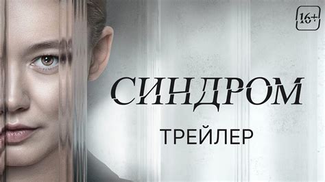 Синдром | Трейлер | В кино с 9 ноября - YouTube