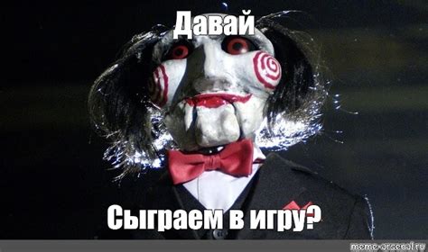 Meme: "Давай Сыграем в игру?" - All Templates - Meme-arsenal.com