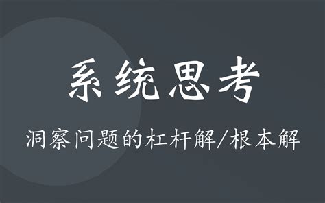 如何系统思考，洞察问题的杠杆解或根本解？ 哔哩哔哩