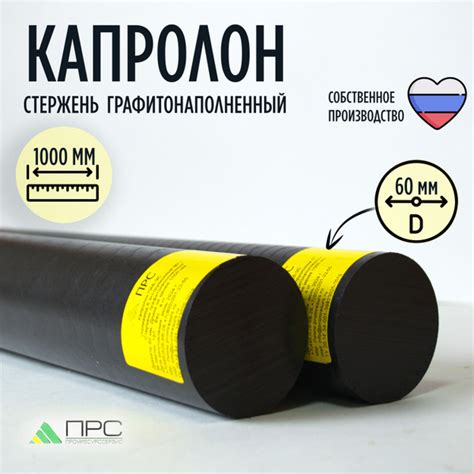 Капролон графитонаполненный стержень ПА-6 МГ d 60 мм (1000 мм, 4 кг ...