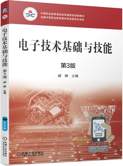 电子技术基础与技能 第3版 机械工业出版社