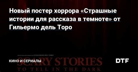Новый постер хоррора «Страшные истории для рассказа в темноте» от ...