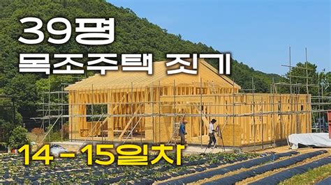 14 15일차 39평 목조 전원주택 짓기 비계 지붕골조 Osb Youtube