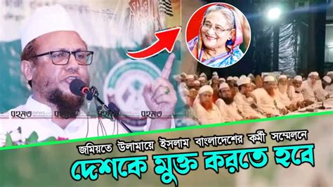 এদেশকে মুক্ত করতে হবে। বাহা উদ্দিন জাকারিয়া যুগ্মসচিব জমিয়তে