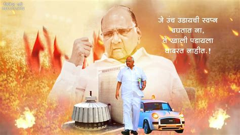 Sharad Pawar Saheb Birthday Banner Video Editing Contact📞 7666991293