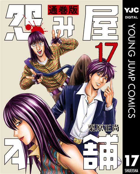 怨み屋本舗 通巻版 17／栗原正尚 集英社 ― Shueisha