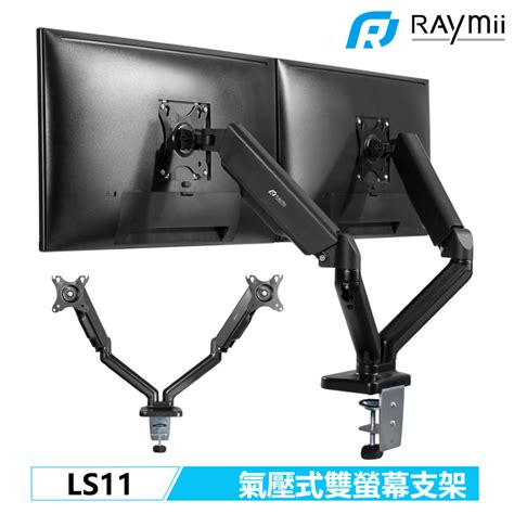 Raymii 瑞米 Ls11 氣壓式 雙螢幕支架 螢幕架 螢幕伸縮懸掛支架 Pchome 24h購物