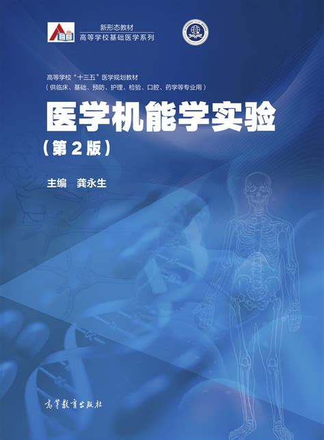 Abook 新形态教材网 医学机能学实验（第2版）