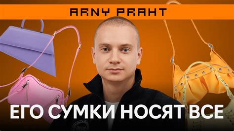Главный бренд сумок из Петербурга. Как создать успешный бизнес / ARNY ...