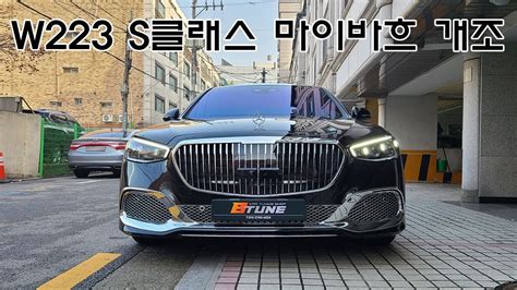 W223 신형 S클래스 S450 모델 마이바흐 튜닝 개조 익스테리어와 인테리어 모두 S680 S580 Maybach의