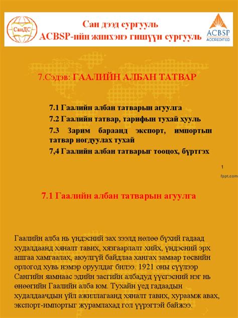 ГААЛИЙН АЛБАН ТАТВАР.pptx | PDF