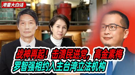 战神再起！陈景圣：击溃民进党，高金素梅、罗智强相约入主台湾立法机构 Youtube