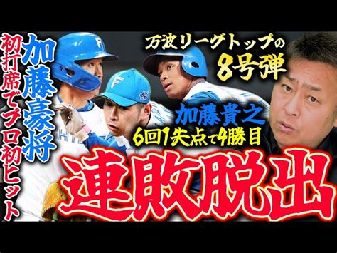 【日ハムvsソフトバンク】加藤貴之の好投で日本ハムが連敗ストップ！万波がリーグトップの8号本塁打！アメリカから来たルーキー 加藤豪将 がプロ初打席で初ヒットを記録！不調な二遊間の救世主になれる