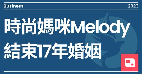 時尚媽咪melody結束17年婚姻｜方格子 Vocus