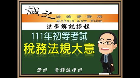 【初等考試解題】111年初等考試《稅務法規大意》逐題解析（上） Youtube