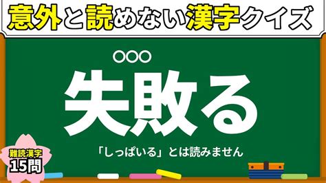 【難読漢字】読めそうで間違えちゃう漢字クイズ【脳トレ】 Youtube