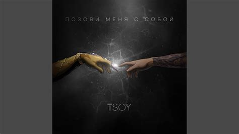 Позови меня с собой (Cover) - YouTube