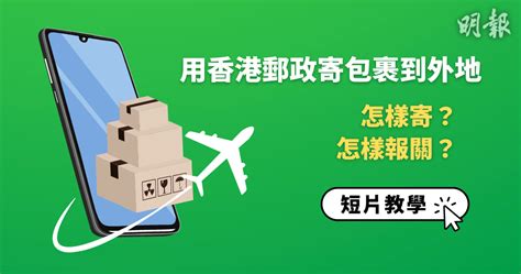 短片：郵寄包裹到外地 香港郵政網站預先報關教學 1500 20220821 熱點 即時新聞 明報新聞網