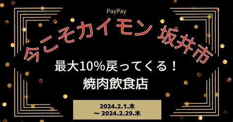 【paypayペイペイ】坂井市10還元キャンペーン焼肉飲食店対象店舗！福井県最新情報 ミオスランド