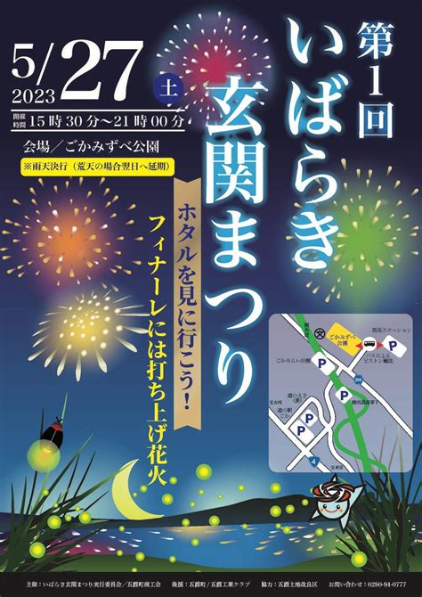 【第1回】いばらき玄関まつりを紹介！ホタルと打ち上げ花火で一足早く初夏を感じませんか？ 斉藤商店 茨城県結城市