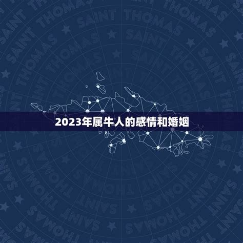 2023年属牛人的感情和婚姻，2023年属牛运势怎么样？ 十二星座馆