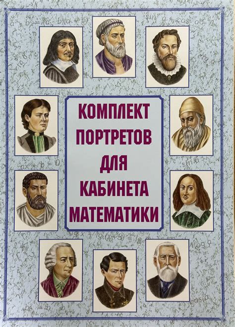 Комплект обучающих плакатов Портреты для кабинета математики, 10 пл. А ...