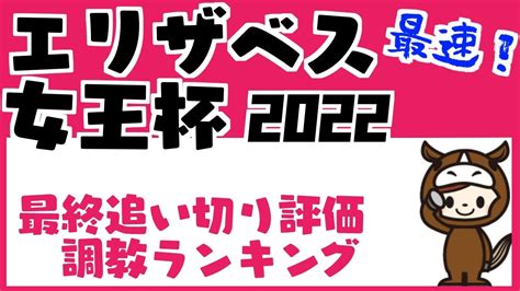 【エリザベス女王杯2022】最終追い切り評価 調教ランキング（1週前追い切りのおまけつき） 競馬動画まとめ