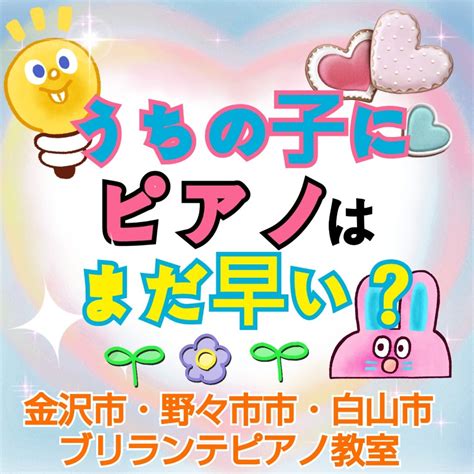 うちの子にピアノはまだ早い？ 金沢市・野々市市、白山市のピアノ教室 大人・シニアのためのブリランテピアノ教室