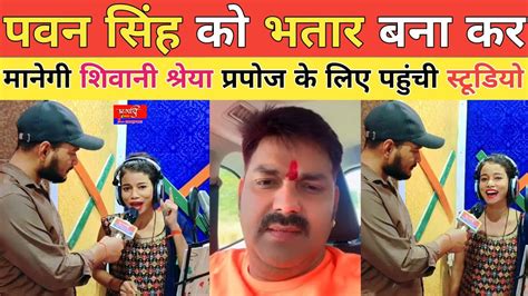 Pawan Singh Shivani Shreya