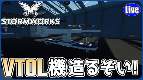 StormworksVTOLを造ろうおお YouTube