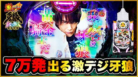パチンコ新台 Pa激デジ牙狼月虹ノ旅人 7万発も出る甘デジがあったのか！ 大爆発の翌日に朝一から攻めたらまさかの展開に！ プレミア鋼牙