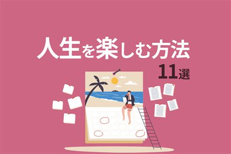 人生を楽しむ方法11選｜今を思いっきり楽しむ秘訣とは？