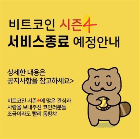 비트코인 시즌 4 서비스종료안내 가상화폐 에펨코리아