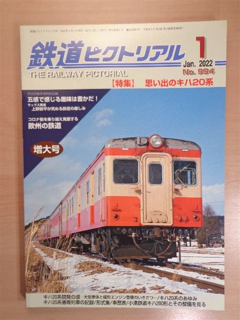 Yahooオークション 鉄道ピクトリアル 2022年1月号 増大号 特集 思い