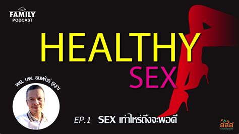 Healthy Sex Ep 01 Sex เท่าไหร่ถึงจะพอดี Youtube