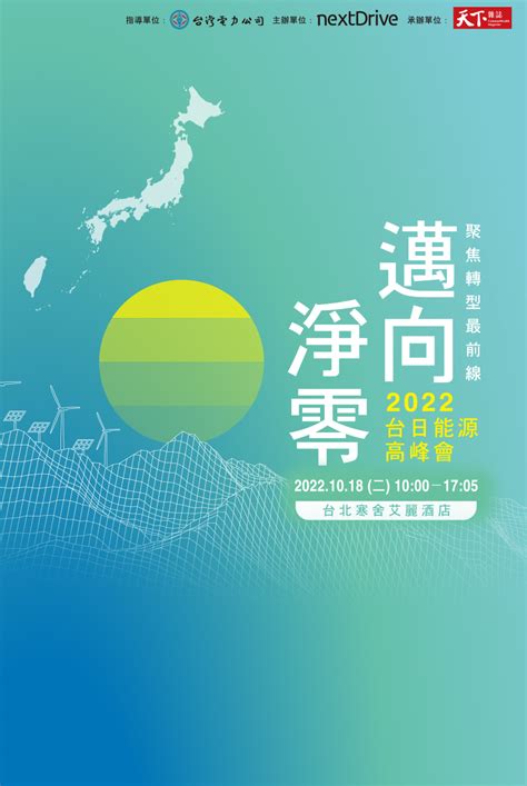 2022 台日能源高峰會｜邁向淨零，聚焦轉型最前線｜廣告專輯｜天下雜誌