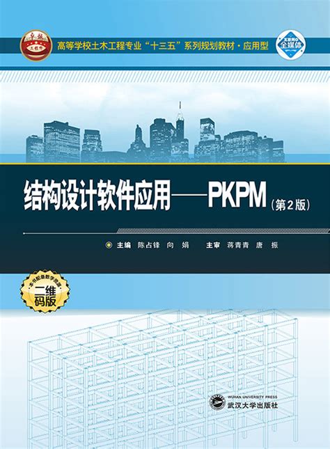 结构设计软件应用：pkpm（第2版）