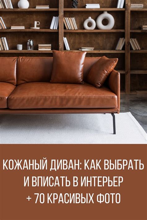 Кожаный диван: как выбрать и вписать в интерьер + 70 красивых фото ...