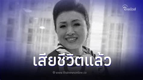 อาลัย ดารุณี กฤตบุญญาลัย อดีตนักแสดงไฮโซ เสียชีวิตแล้ว