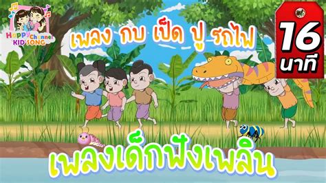 เพลงเด็ก กบ เป็ด ปู รถไฟ Happy Channel Kids Song Youtube