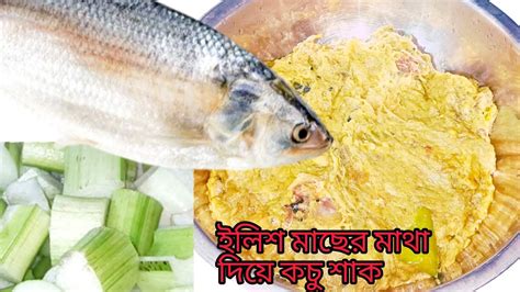 ইলিশ মাছের মাথা দিয়ে কচু শাক Ilish Macher Matha Dia Kochu Shak Youtube