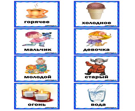 Понимание слов с противоположным значением (антонимия)