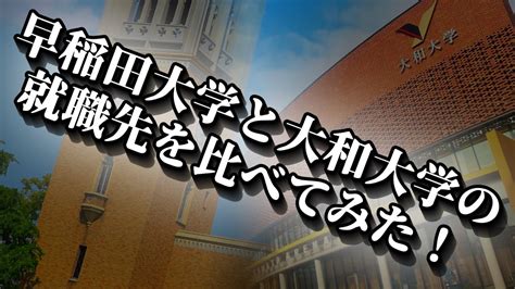 【関西私大近畿私大】大和大学と早稲田大学（＋桃山学院大学）の就職先を比べてみた！【東の早慶、西の大和】関関同立産近甲龍外外経工摂神追桃