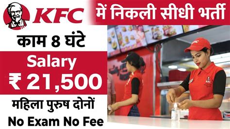 KFC म Direct Apply कर kfc jobs india kfc job interview kfc