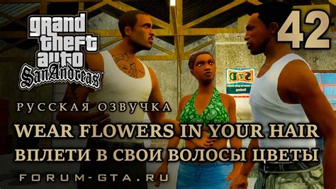 GTA San Andreas Вплети в свои волосы цветы Wear Flowers in Your Hair